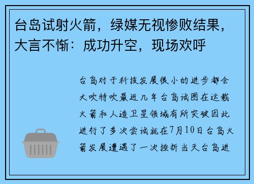 台岛试射火箭，绿媒无视惨败结果，大言不惭：成功升空，现场欢呼
