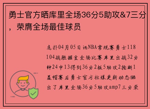 勇士官方晒库里全场36分5助攻&7三分，荣膺全场最佳球员