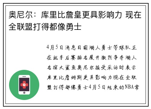 奥尼尔：库里比詹皇更具影响力 现在全联盟打得都像勇士