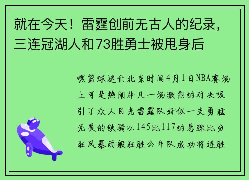 就在今天！雷霆创前无古人的纪录，三连冠湖人和73胜勇士被甩身后