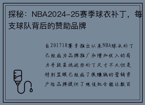 探秘：NBA2024-25赛季球衣补丁，每支球队背后的赞助品牌