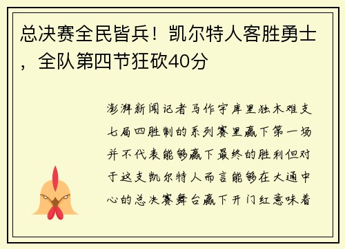 总决赛全民皆兵！凯尔特人客胜勇士，全队第四节狂砍40分