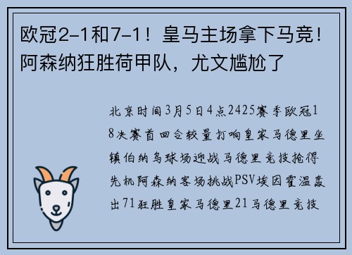 欧冠2-1和7-1！皇马主场拿下马竞！阿森纳狂胜荷甲队，尤文尴尬了