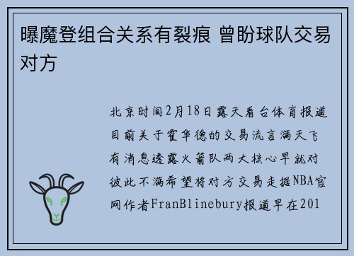 曝魔登组合关系有裂痕 曾盼球队交易对方