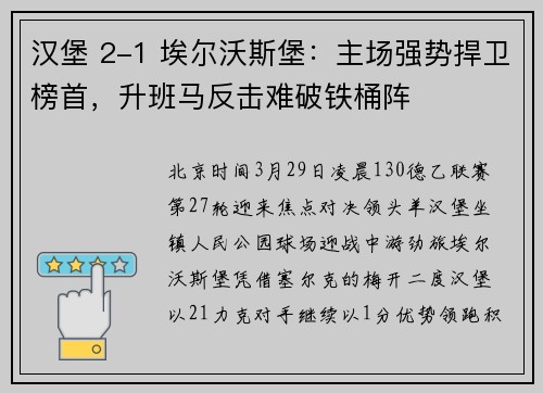 汉堡 2-1 埃尔沃斯堡：主场强势捍卫榜首，升班马反击难破铁桶阵