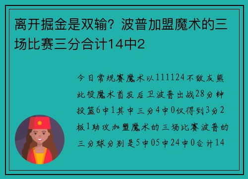 离开掘金是双输？波普加盟魔术的三场比赛三分合计14中2