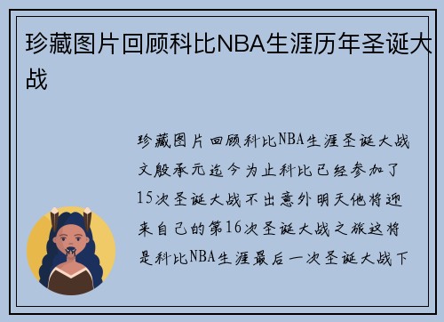 珍藏图片回顾科比NBA生涯历年圣诞大战