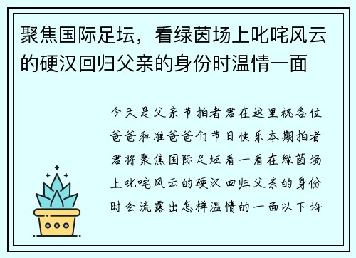 聚焦国际足坛，看绿茵场上叱咤风云的硬汉回归父亲的身份时温情一面