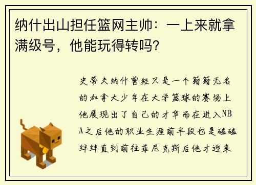 纳什出山担任篮网主帅：一上来就拿满级号，他能玩得转吗？