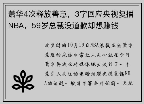 萧华4次释放善意，3字回应央视复播NBA，59岁总裁没道歉却想赚钱