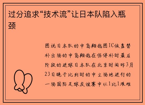 过分追求“技术流”让日本队陷入瓶颈