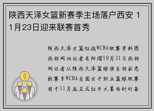 陕西天泽女篮新赛季主场落户西安 11月23日迎来联赛首秀