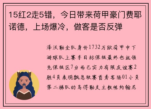 15红2走5错，今日带来荷甲豪门费耶诺德，上场爆冷，做客是否反弹