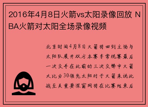 2016年4月8日火箭vs太阳录像回放 NBA火箭对太阳全场录像视频