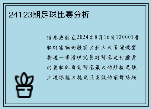 24123期足球比赛分析