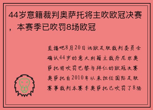 44岁意籍裁判奥萨托将主吹欧冠决赛，本赛季已吹罚8场欧冠