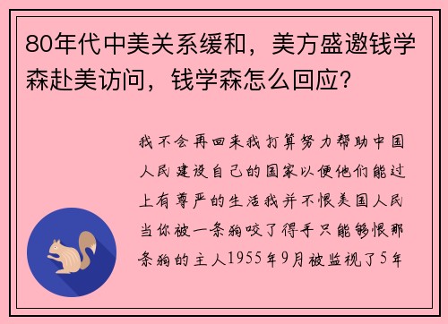 80年代中美关系缓和，美方盛邀钱学森赴美访问，钱学森怎么回应？