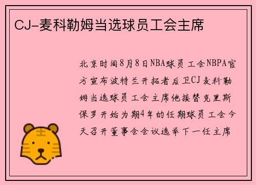 CJ-麦科勒姆当选球员工会主席