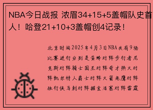 NBA今日战报 浓眉34+15+5盖帽队史首人！哈登21+10+3盖帽创4记录！