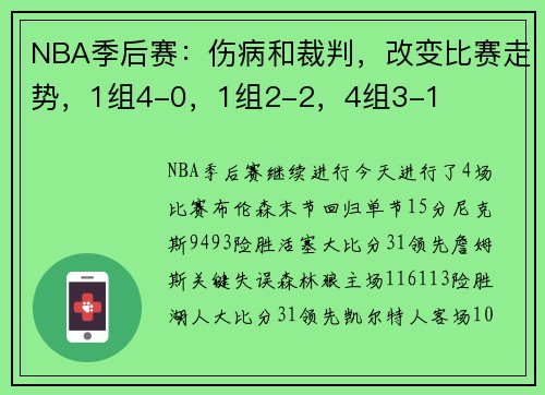 NBA季后赛：伤病和裁判，改变比赛走势，1组4-0，1组2-2，4组3-1