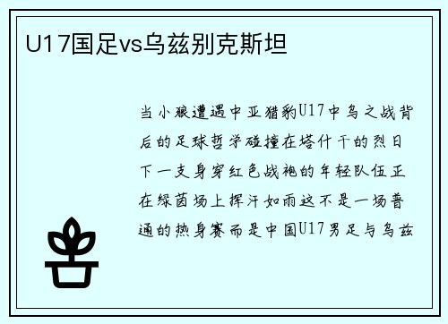 U17国足vs乌兹别克斯坦