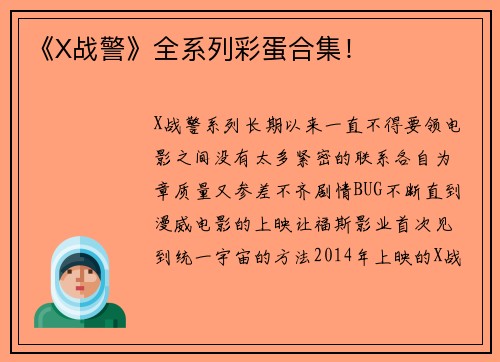 《X战警》全系列彩蛋合集！