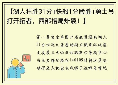 【湖人狂胜31分+快船1分险胜+勇士吊打开拓者，西部格局炸裂！】