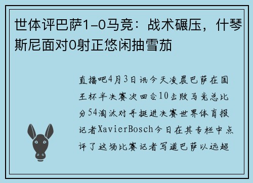 世体评巴萨1-0马竞：战术碾压，什琴斯尼面对0射正悠闲抽雪茄
