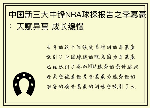 中国新三大中锋NBA球探报告之李慕豪：天赋异禀 成长缓慢