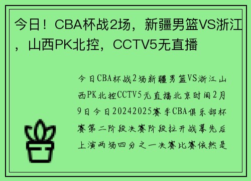 今日！CBA杯战2场，新疆男篮VS浙江，山西PK北控，CCTV5无直播