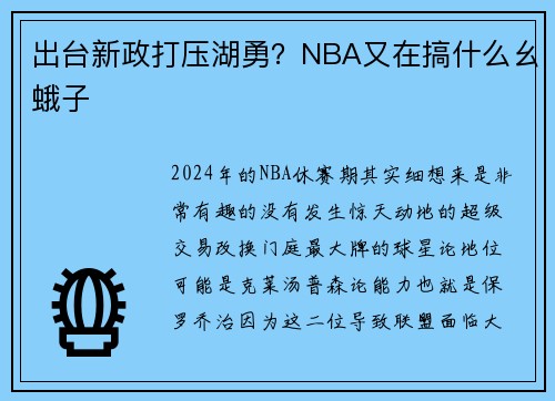 出台新政打压湖勇？NBA又在搞什么幺蛾子