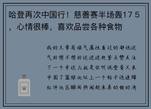 哈登再次中国行！慈善赛半场轰17 5，心情很棒，喜欢品尝各种食物