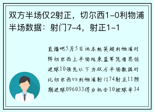 双方半场仅2射正，切尔西1-0利物浦半场数据：射门7-4，射正1-1