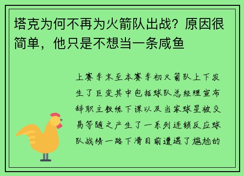 塔克为何不再为火箭队出战？原因很简单，他只是不想当一条咸鱼