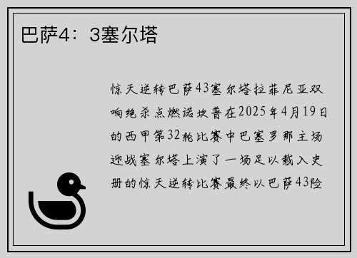 巴萨4：3塞尔塔
