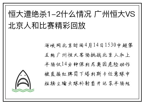 恒大遭绝杀1-2什么情况 广州恒大VS北京人和比赛精彩回放