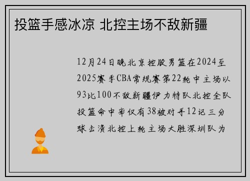 投篮手感冰凉 北控主场不敌新疆