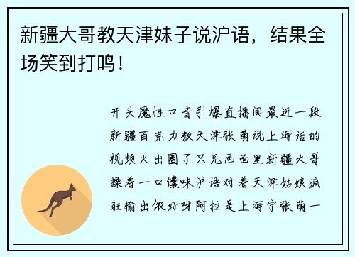 新疆大哥教天津妹子说沪语，结果全场笑到打鸣！