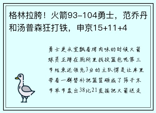 格林拉胯！火箭93-104勇士，范乔丹和汤普森狂打铁，申京15+11+4
