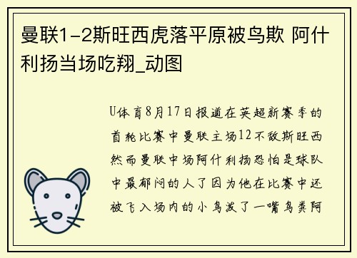 曼联1-2斯旺西虎落平原被鸟欺 阿什利扬当场吃翔_动图