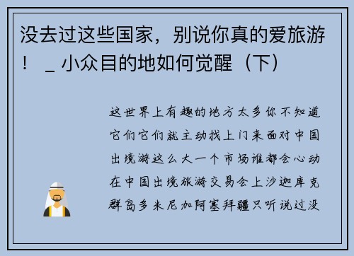 没去过这些国家，别说你真的爱旅游！ _ 小众目的地如何觉醒（下）
