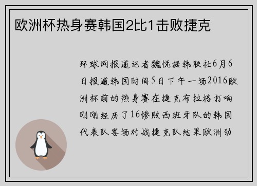 欧洲杯热身赛韩国2比1击败捷克