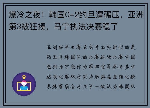 爆冷之夜！韩国0-2约旦遭碾压，亚洲第3被狂揍，马宁执法决赛稳了