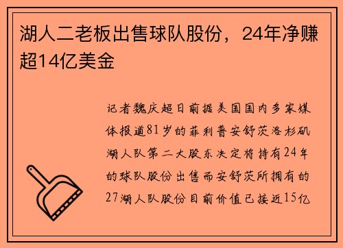 湖人二老板出售球队股份，24年净赚超14亿美金
