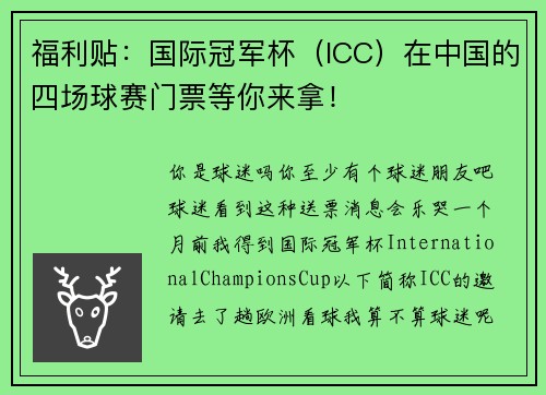 福利贴：国际冠军杯（ICC）在中国的四场球赛门票等你来拿！