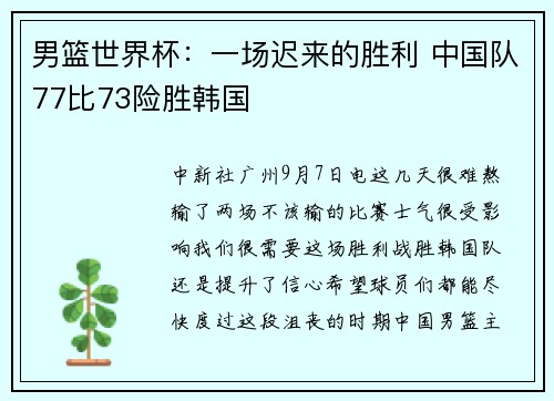 男篮世界杯：一场迟来的胜利 中国队77比73险胜韩国