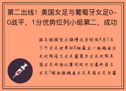 第二出线！美国女足与葡萄牙女足0-0战平，1分优势位列小组第二，成功晋级