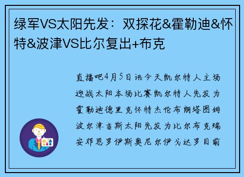 绿军VS太阳先发：双探花&霍勒迪&怀特&波津VS比尔复出+布克