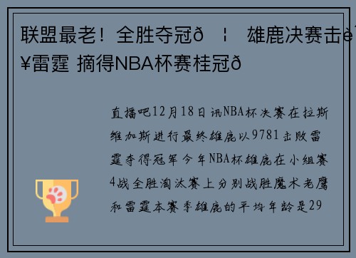 联盟最老！全胜夺冠🦌雄鹿决赛击败雷霆 摘得NBA杯赛桂冠🏆️