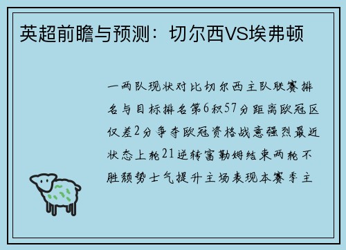 英超前瞻与预测：切尔西VS埃弗顿